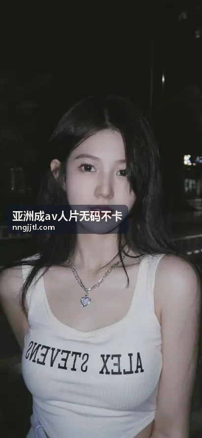 翁熄系列在线视频深度解析：沉浸式观影体验与热门合集推荐 - 亚洲成av人片无码不卡